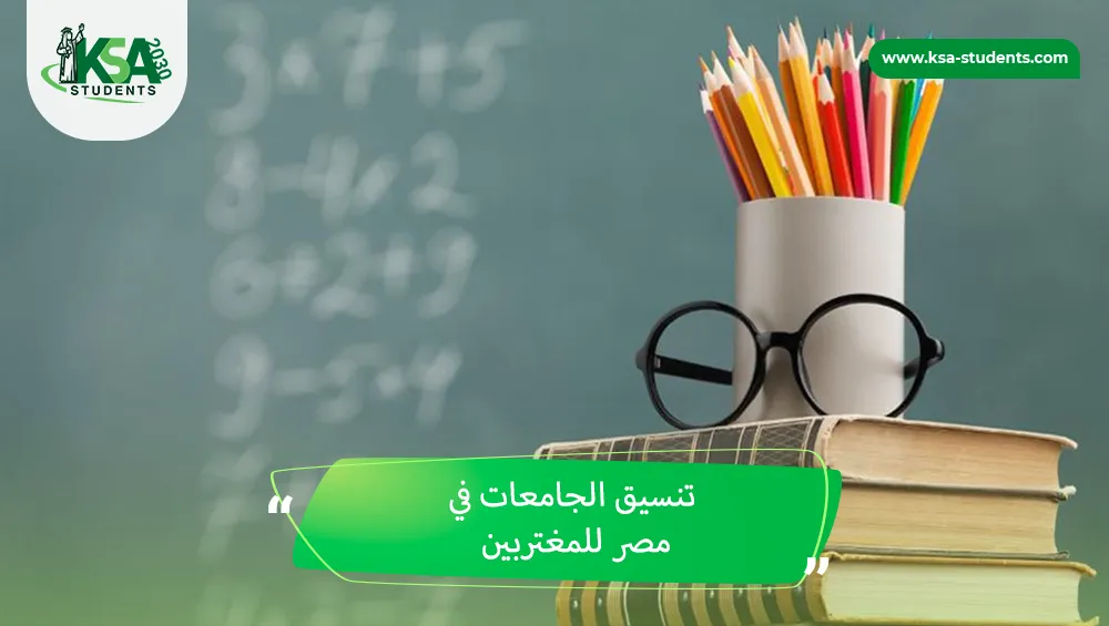 تنسيق الجامعات في مصر للمغتربين
