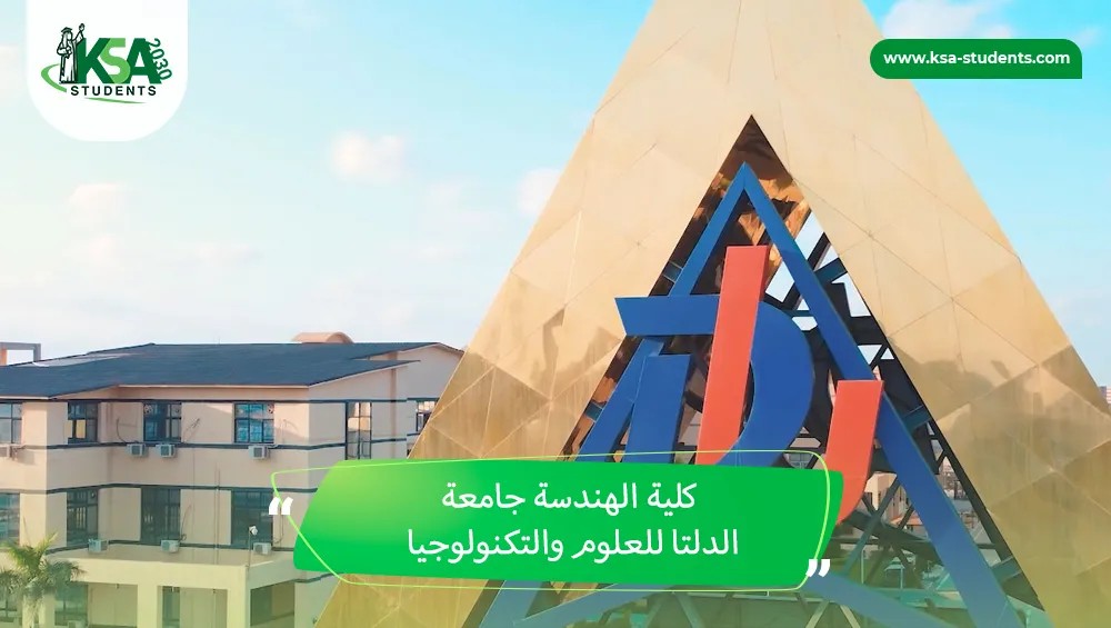 كلية الهندسة جامعة الدلتا للعلوم والتكنولوجيا