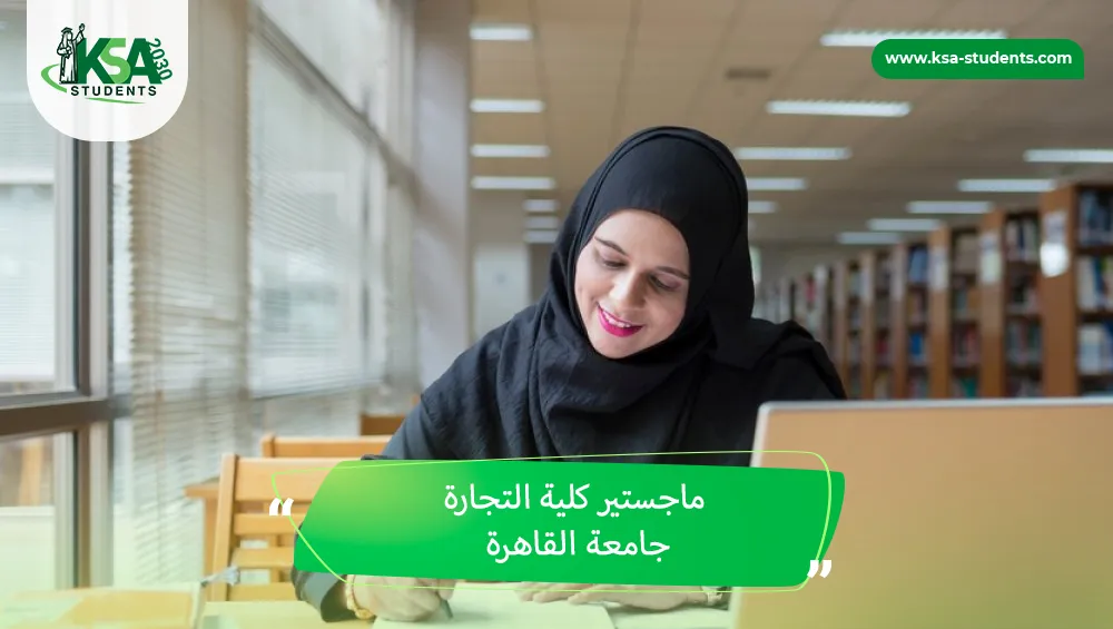 ماجستير كلية التجارة جامعة القاهرة