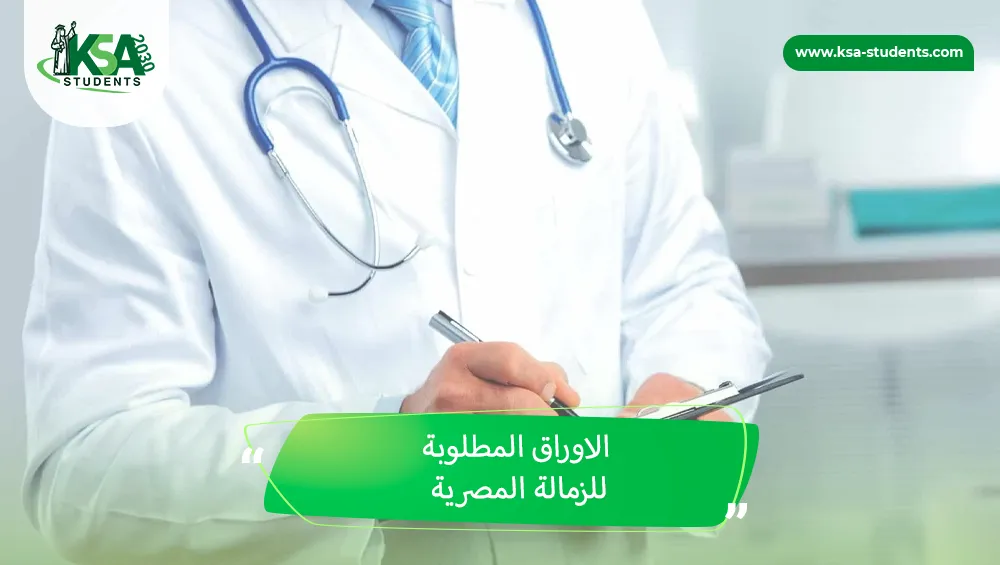 الاوراق المطلوبة للزمالة المصرية
