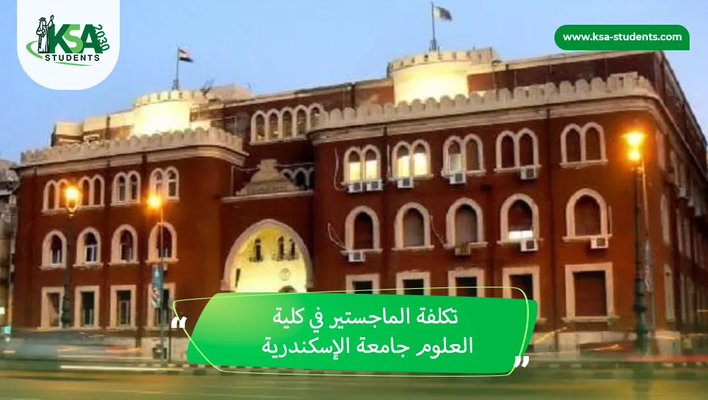 تكلفة الماجستير في كلية العلوم جامعة الإسكندرية