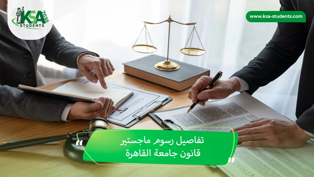 رسوم ماجستير قانون جامعة القاهرة