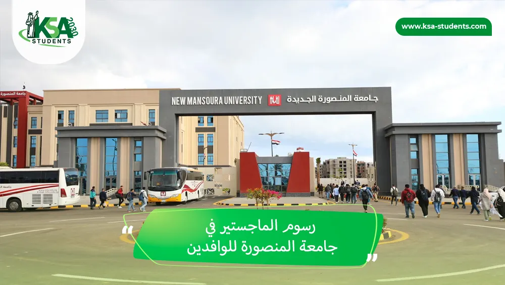 رسوم الماجستير في جامعة المنصورة للوافدين