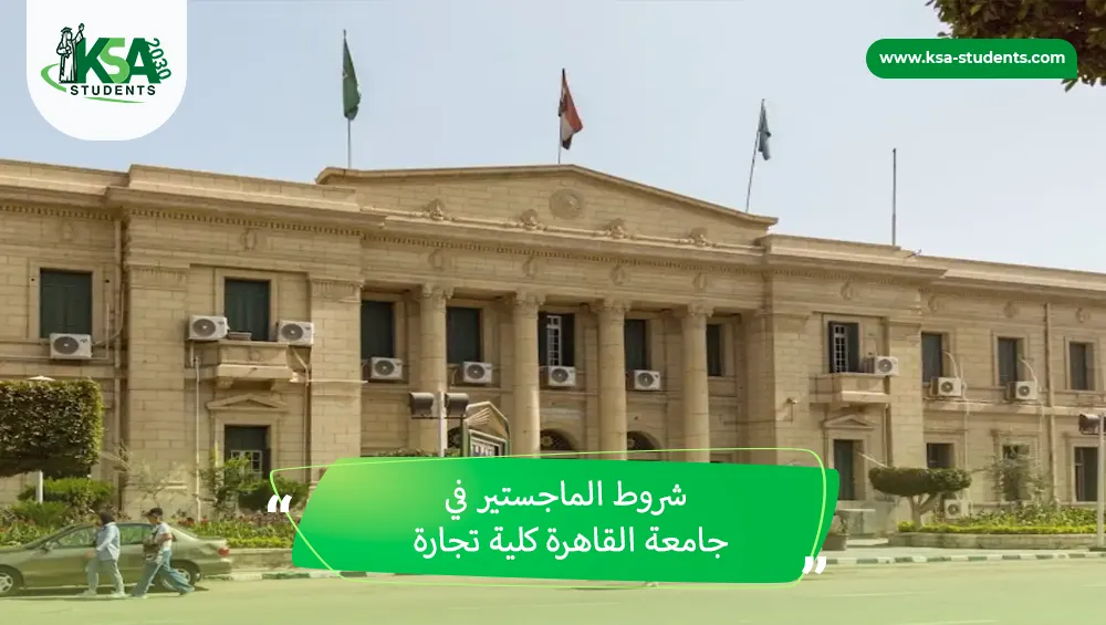 شروط الماجستير في جامعة القاهرة كلية تجارة