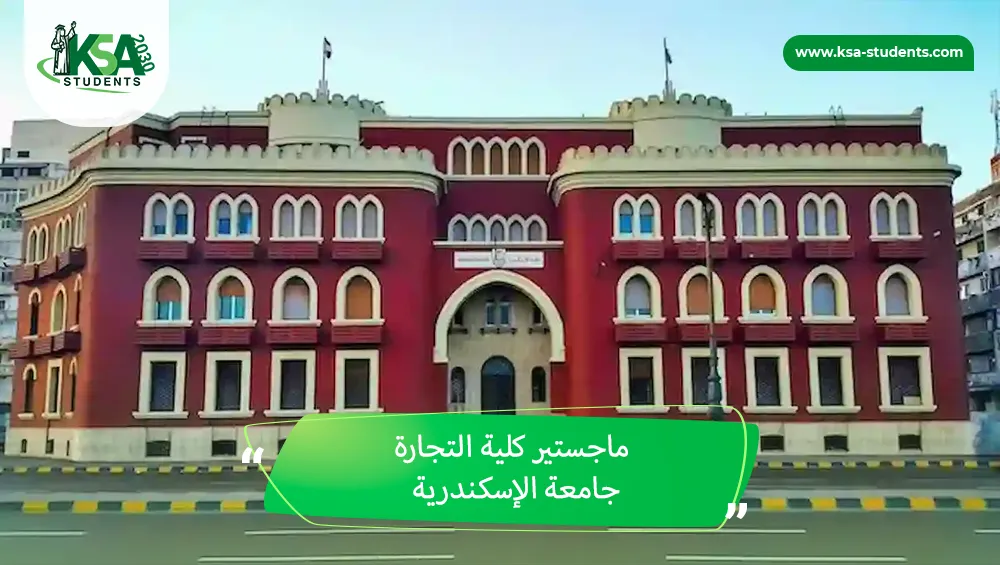 ماجستير كلية التجارة جامعة الإسكندرية