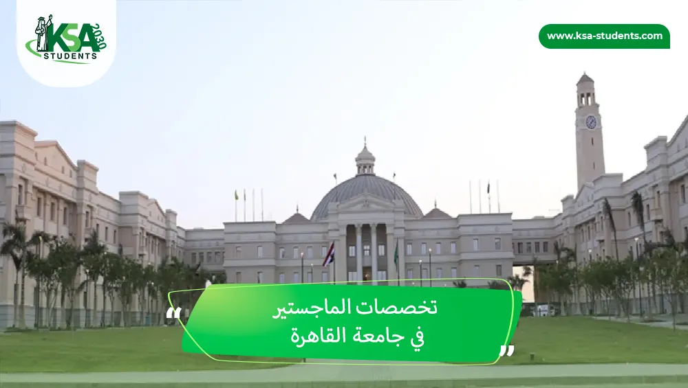 تخصصات الماجستير في جامعة القاهرة