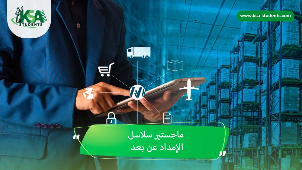 ماجستير سلاسل الإمداد عن بعد