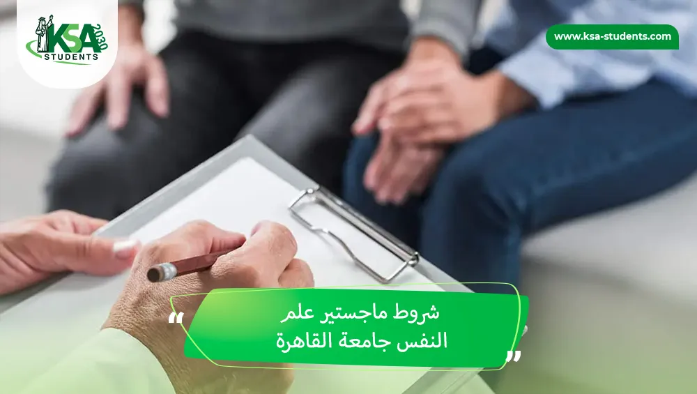 شروط ماجستير علم النفس جامعة القاهرة