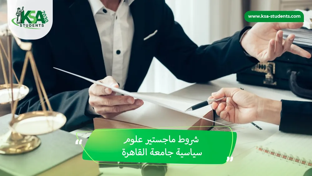 شروط ماجستير علوم سياسية جامعة القاهرة