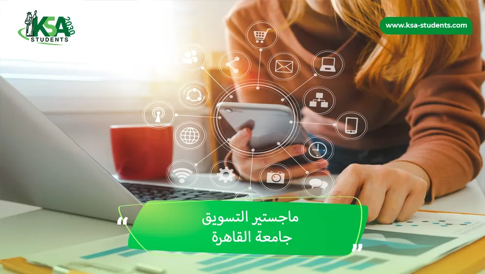 ماجستير التسويق جامعة القاهرة