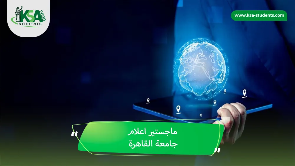 ماجستير اعلام جامعة القاهرة