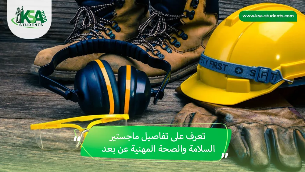ماجستير السلامة والصحة المهنية عن بعد