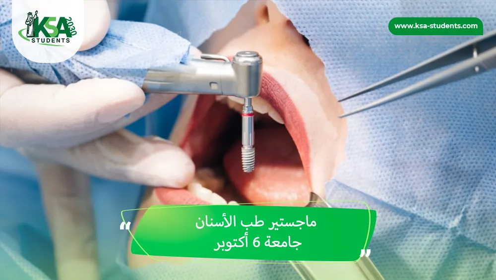 ماجستير طب الأسنان جامعة 6 أكتوبر