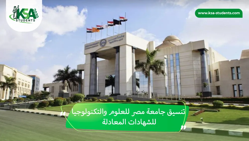 تنسيق جامعة مصر للعلوم والتكنولوجيا للشهادات المعادلة