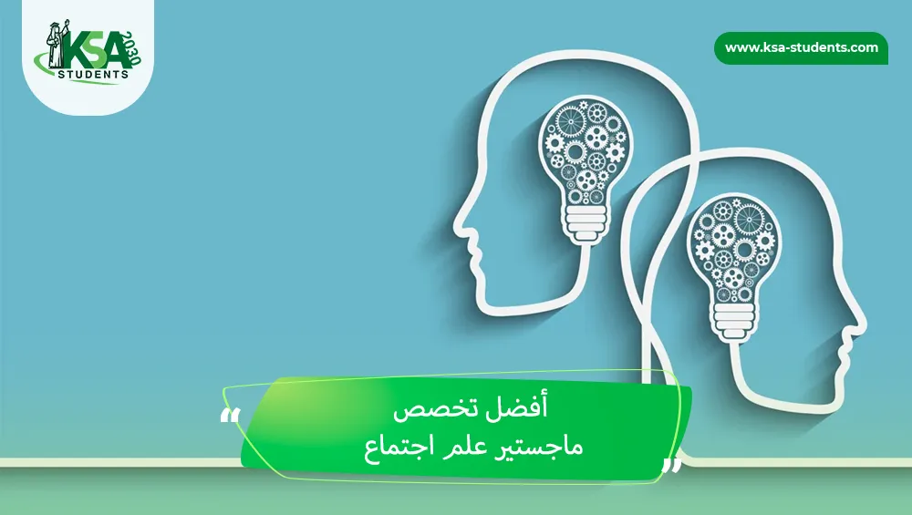 أفضل تخصص ماجستير علم اجتماع