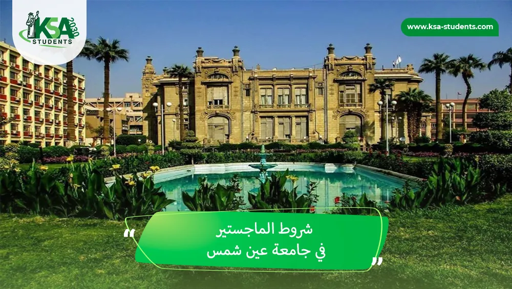 شروط الماجستير في جامعة عين شمس