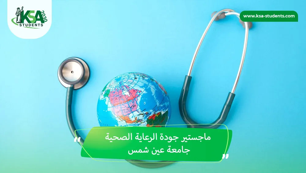 ماجستير جودة الرعاية الصحية جامعة عين شمس