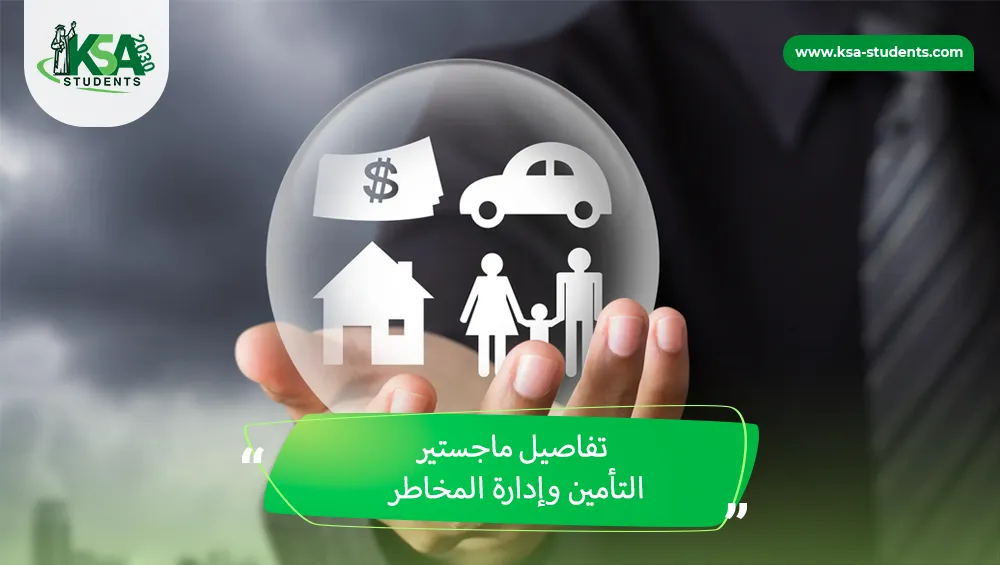 ماجستير التأمين وإدارة المخاطر