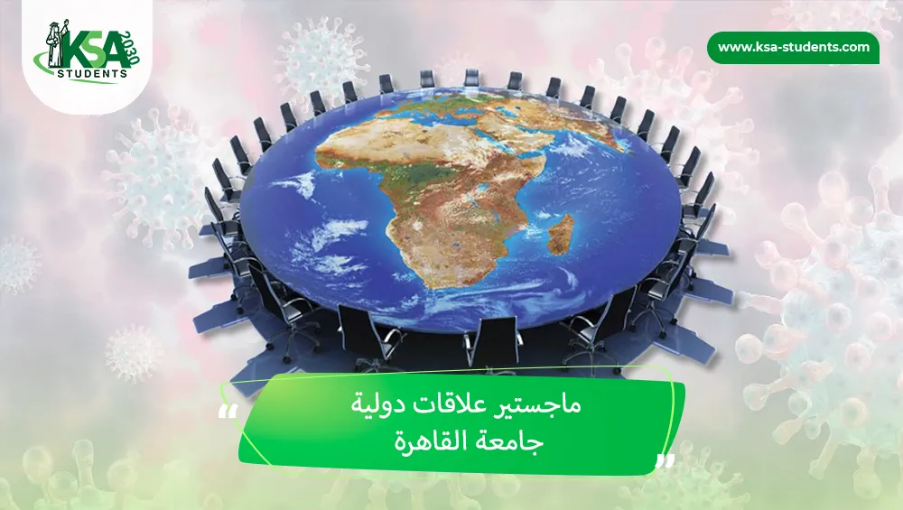 ماجستير علاقات دولية جامعة القاهرة