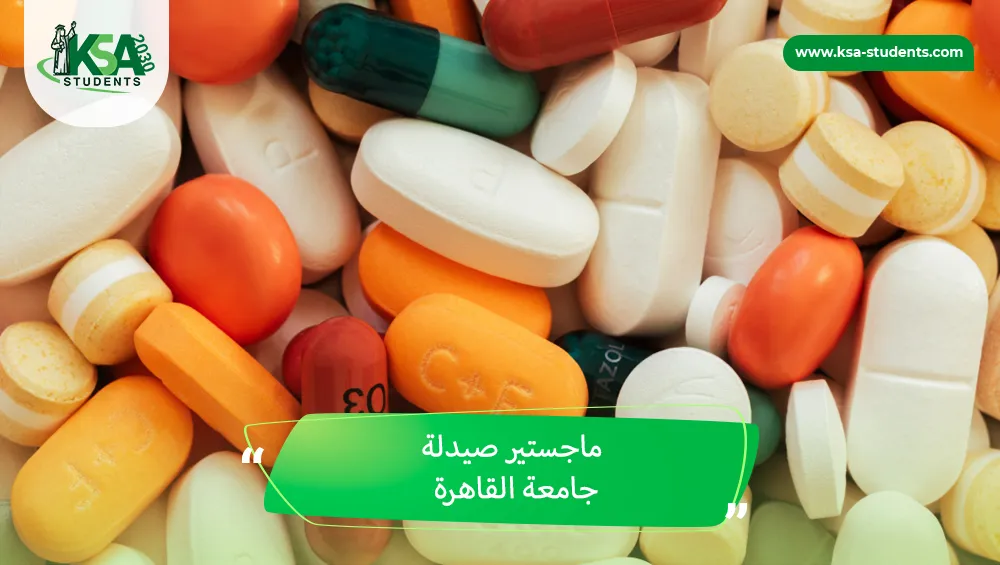 ماجستير صيدلة جامعة القاهرة