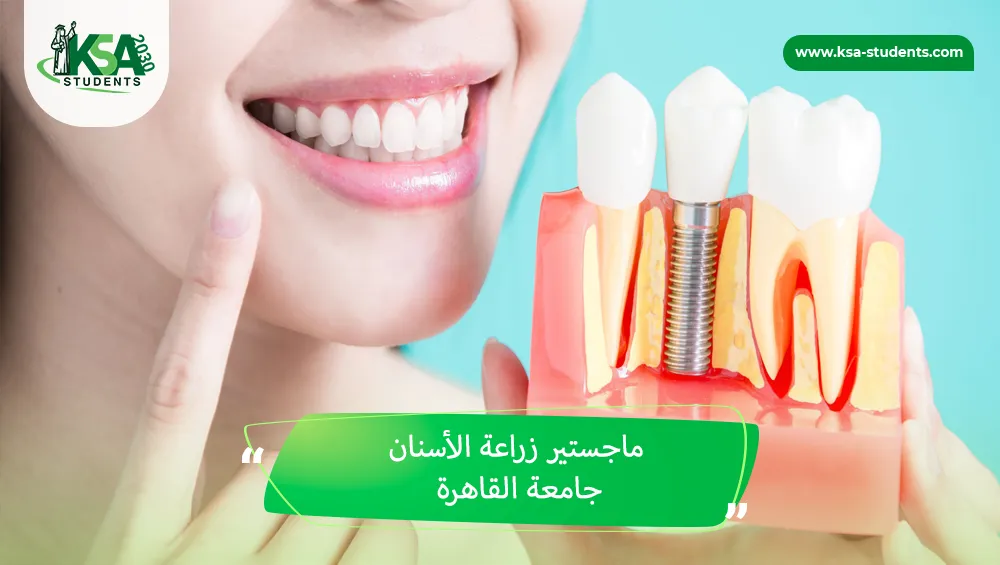 ماجستير زراعة الأسنان جامعة القاهرة