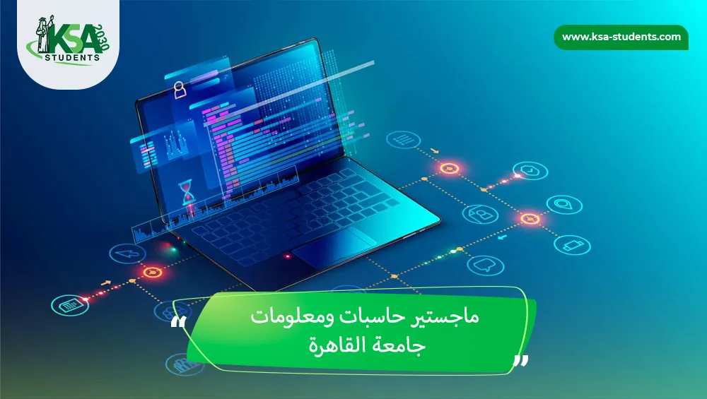 ماجستير حاسبات ومعلومات جامعة القاهرة