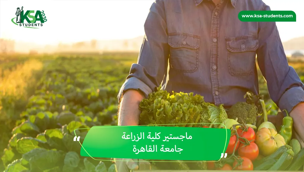 ماجستير كلية الزراعة جامعة القاهرة