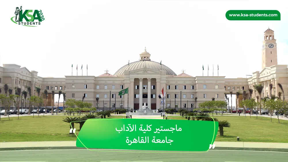 ماجستير كلية الآداب جامعة القاهرة