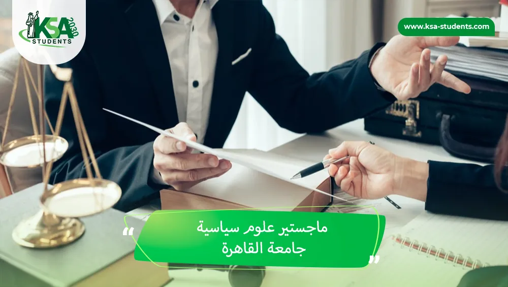 ماجستير علوم سياسية جامعة القاهرة