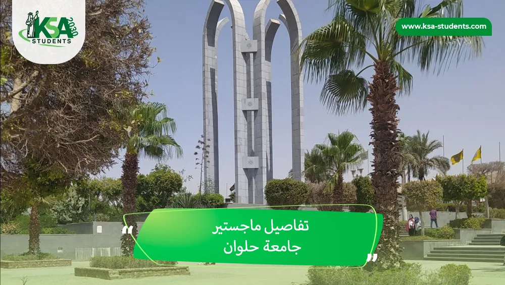 ماجستير جامعة حلوان