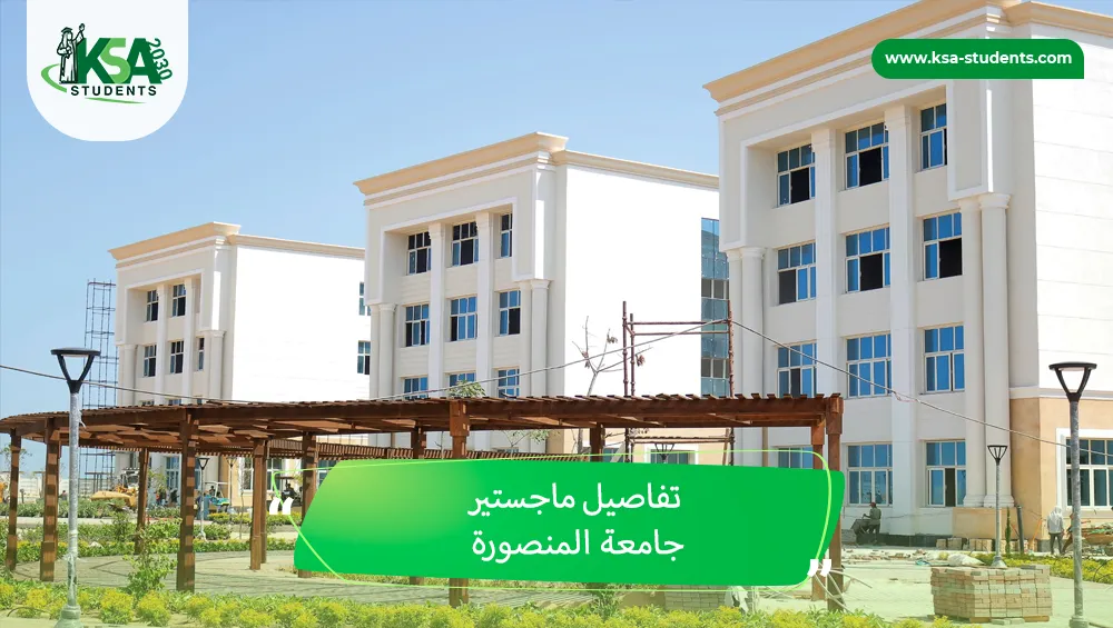 ماجستير جامعة المنصورة