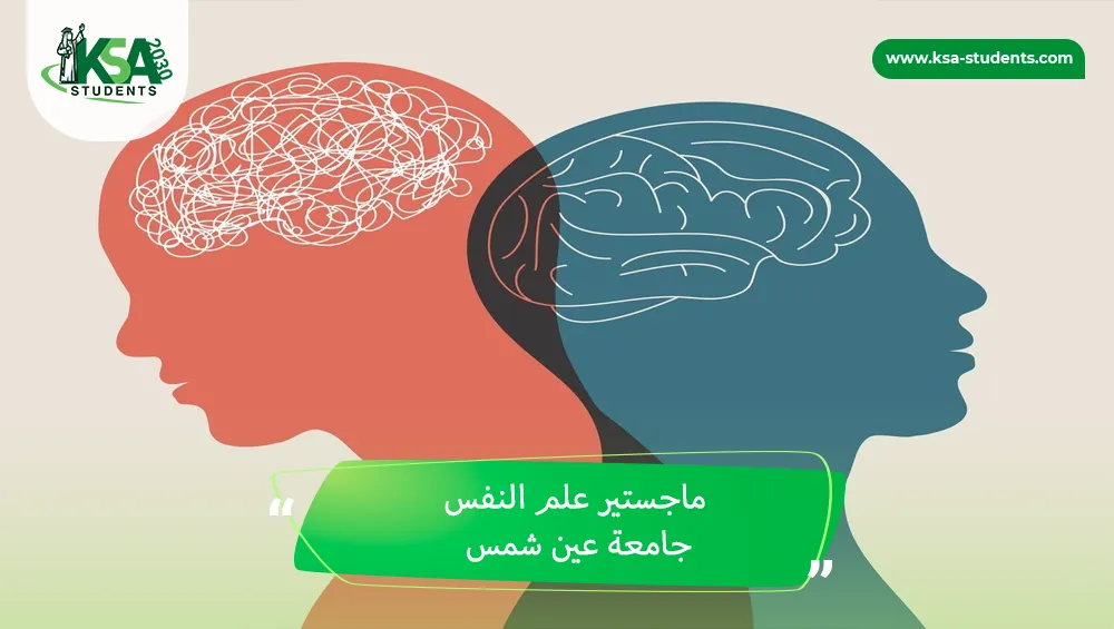 ماجستير علم النفس جامعة عين شمس