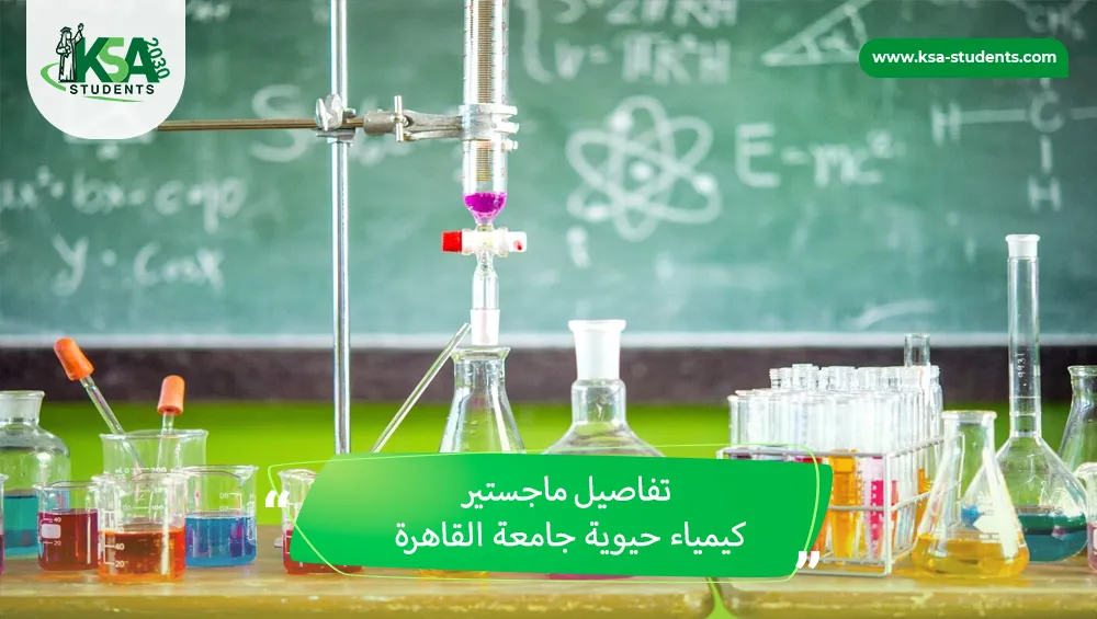 ماجستير كيمياء حيوية جامعة القاهرة