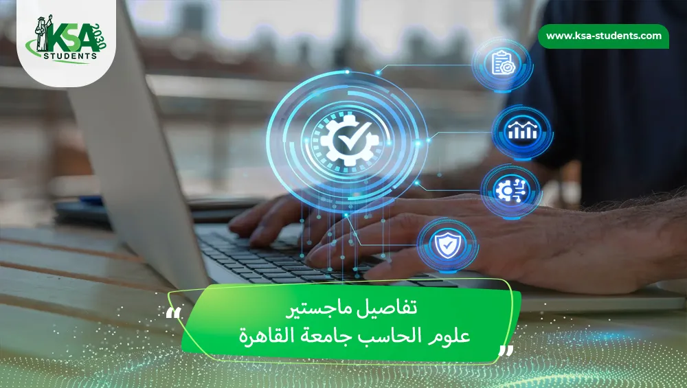 ماجستير علوم الحاسب جامعة القاهرة