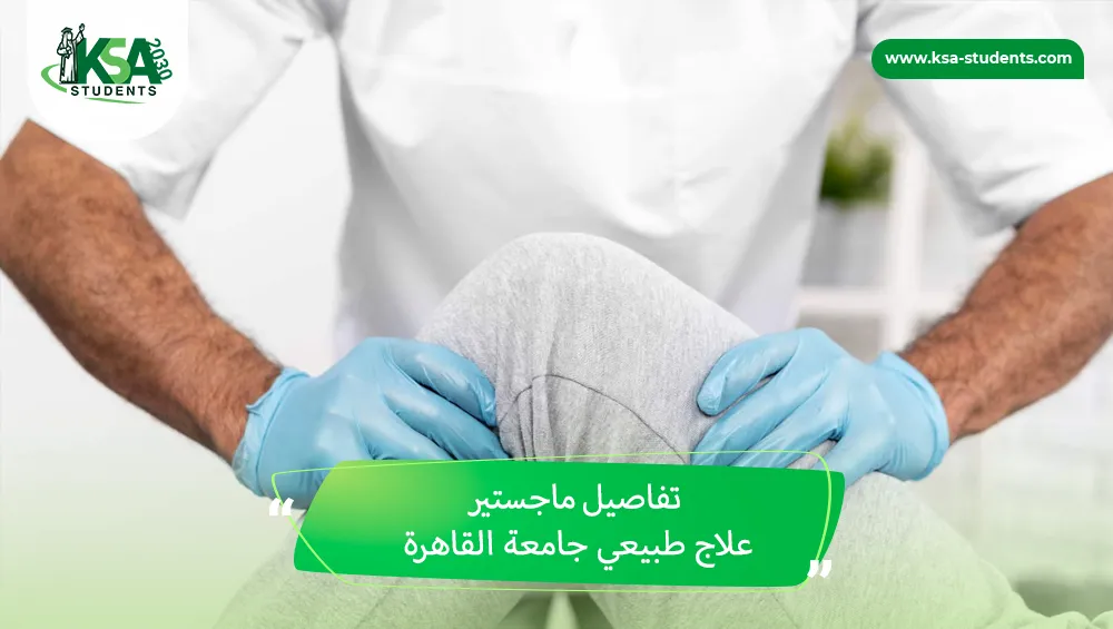 ماجستير علاج طبيعي جامعة القاهرة