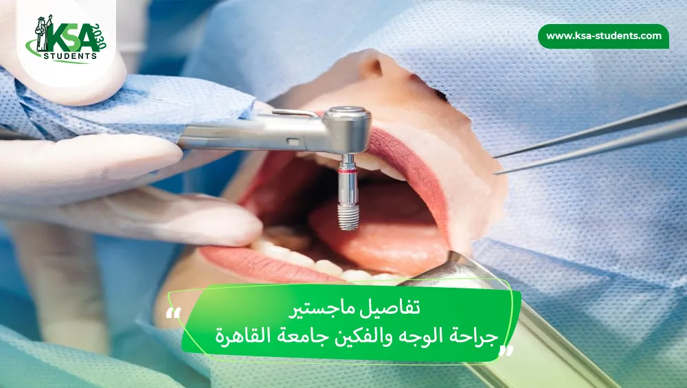 ماجستير جراحة الوجه والفكين جامعة القاهرة