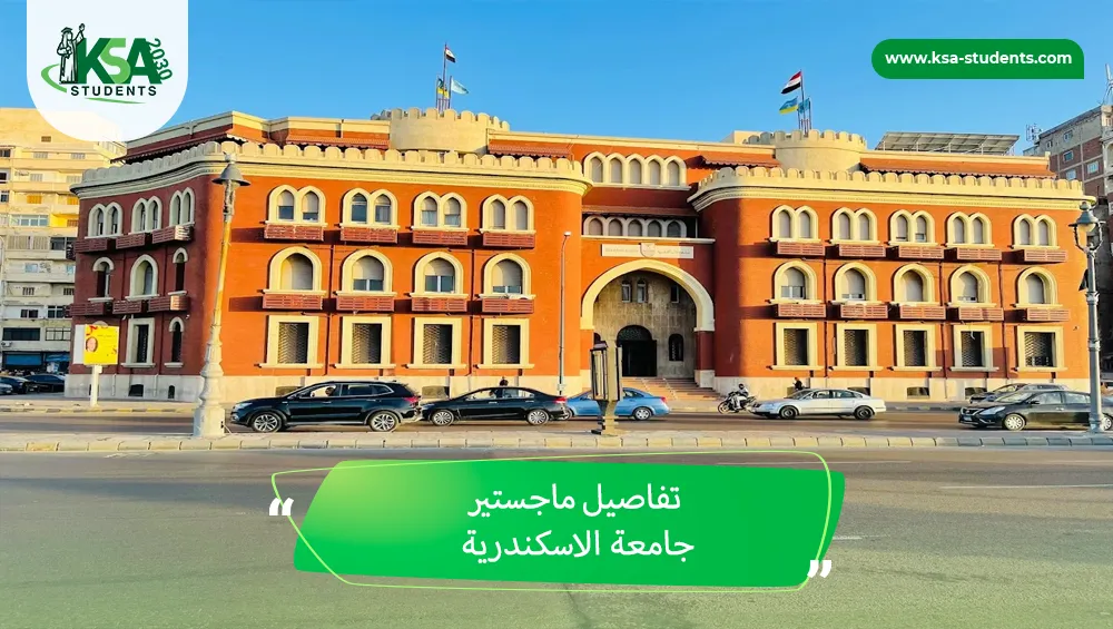 ماجستير جامعة الاسكندرية