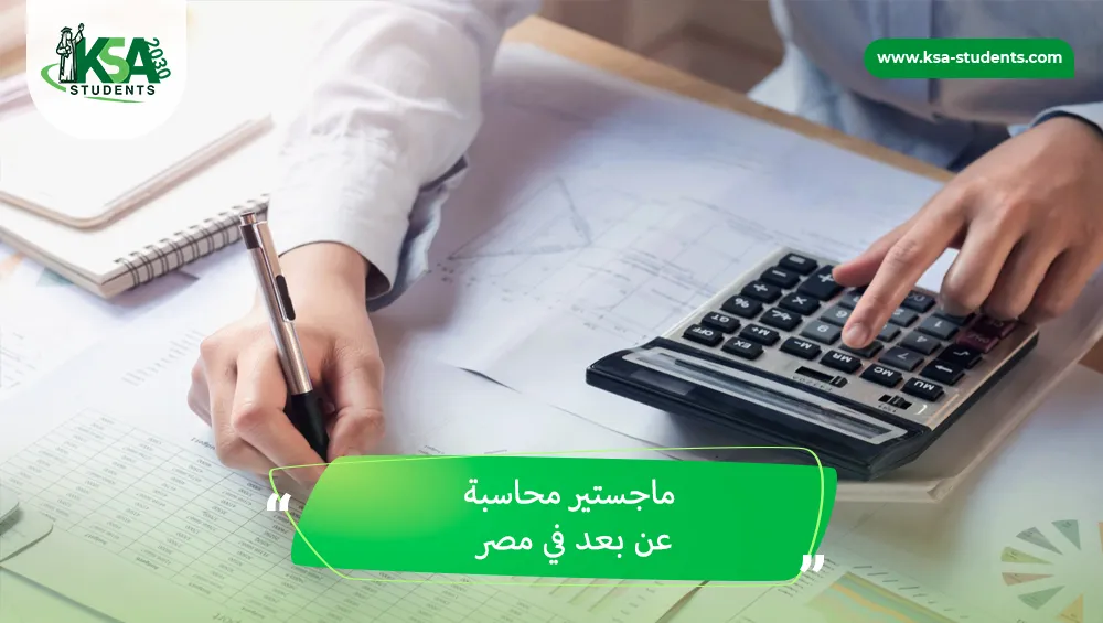 ماجستير محاسبة عن بعد في مصر