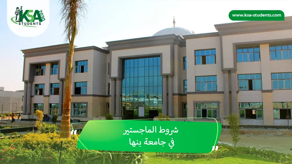 شروط الماجستير في جامعة بنها