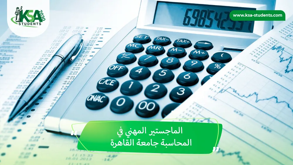 الماجستير المهني في المحاسبة جامعة القاهرة