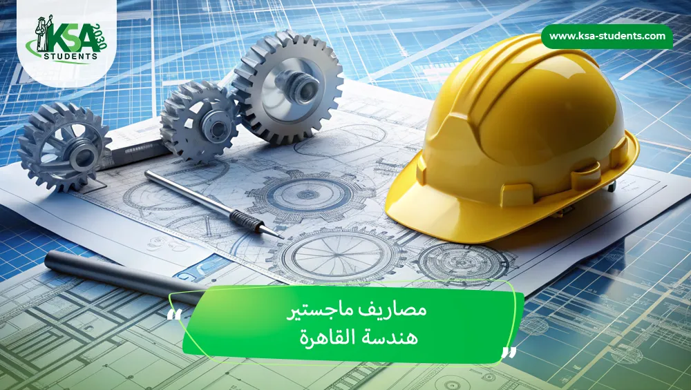 مصاريف ماجستير هندسة القاهرة