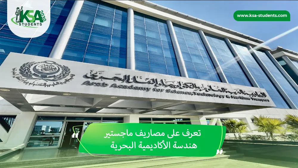 مصاريف ماجستير هندسة الأكاديمية البحرية