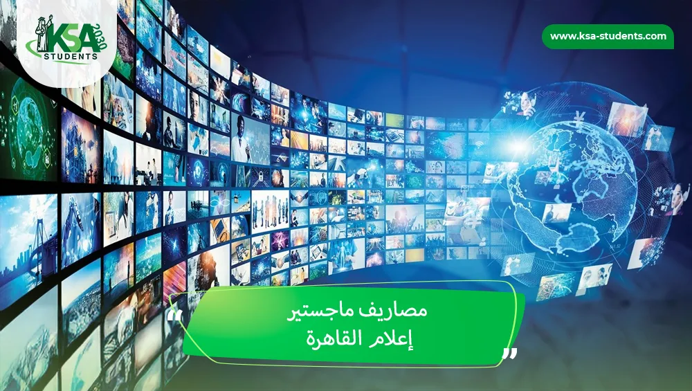 مصاريف ماجستير إعلام القاهرة