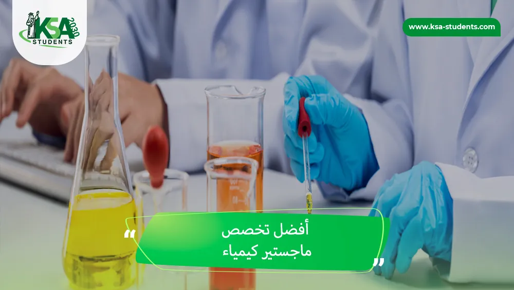 أفضل تخصص ماجستير كيمياء