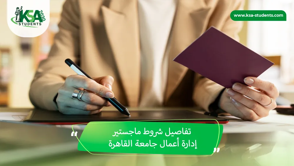 شروط ماجستير إدارة أعمال جامعة القاهرة