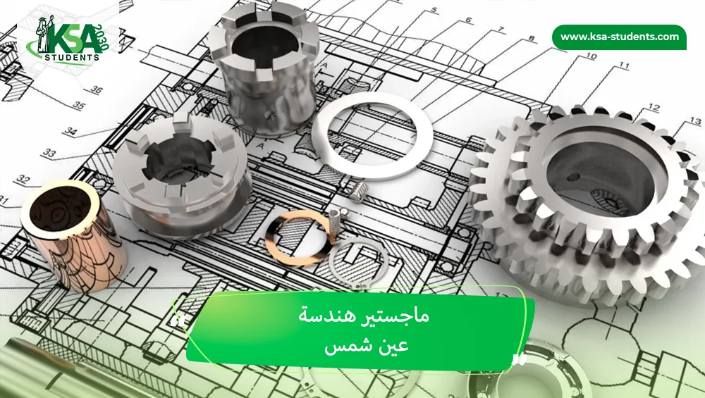 ماجستير هندسة عين شمس