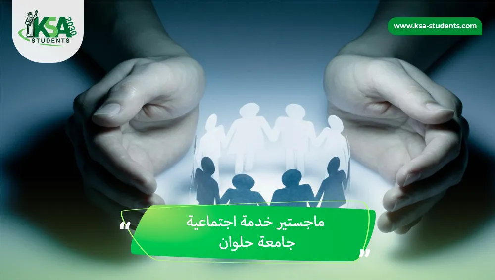 ماجستير خدمة اجتماعية جامعة حلوان