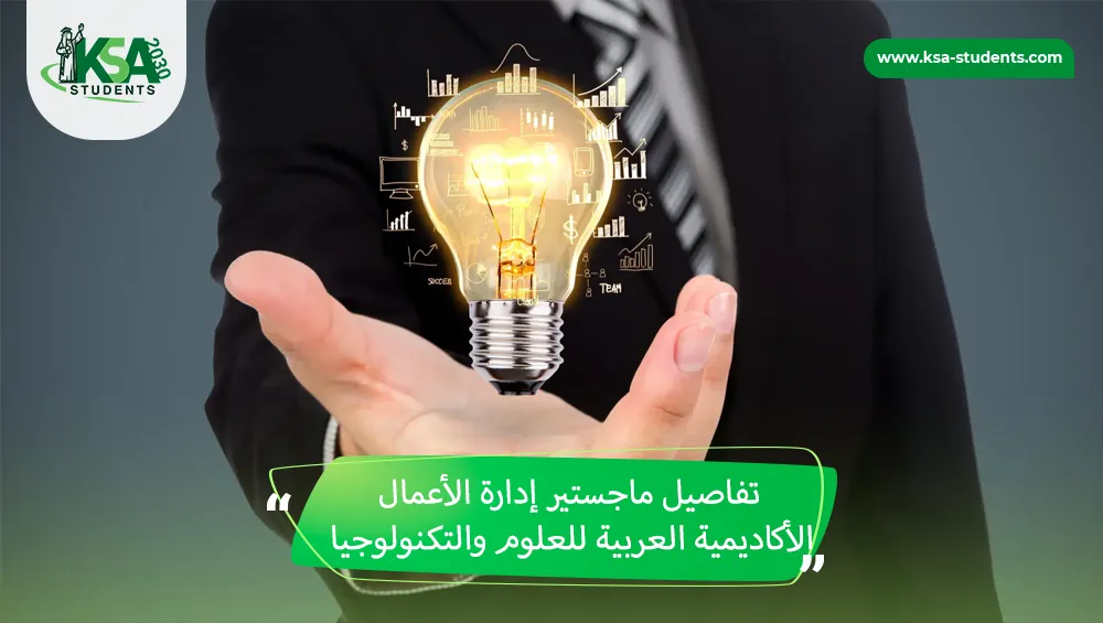 ماجستير إدارة الأعمال الأكاديمية العربية للعلوم والتكنولوجيا