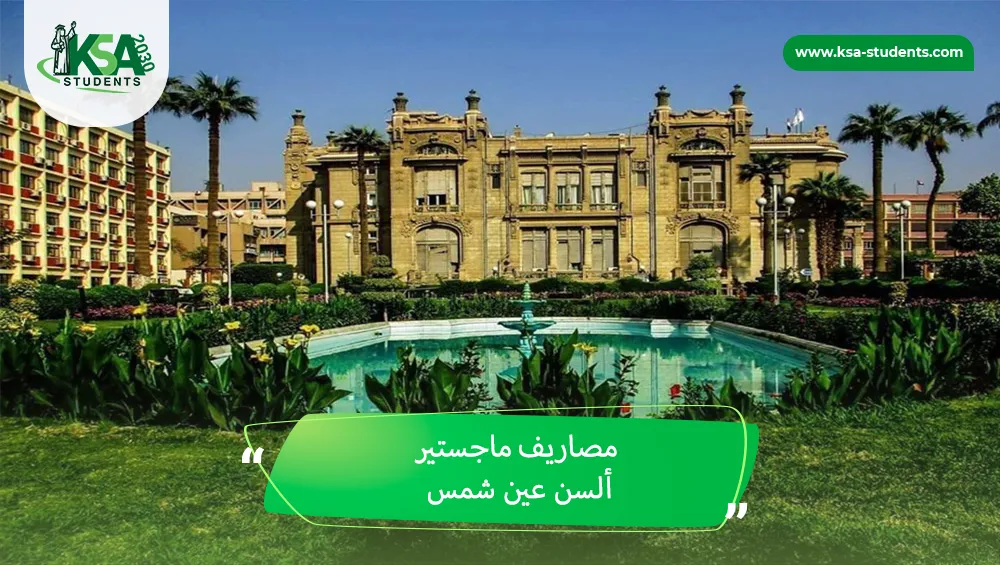 مصاريف ماجستير ألسن عين شمس