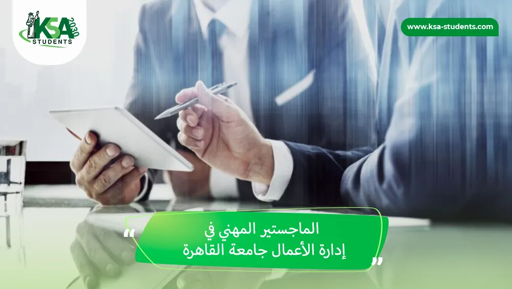 الماجستير المهني في إدارة الأعمال جامعة القاهرة